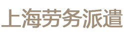 上海闵行劳务派遣外包公司|上海嘉定青浦松江劳务派遣公司